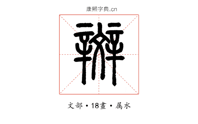 辬