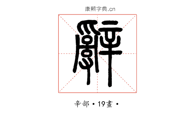 辭