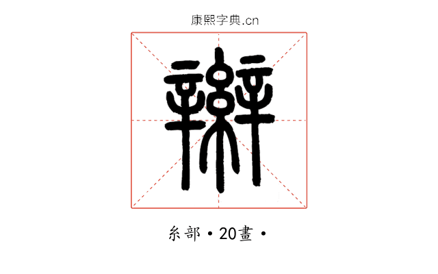 辮