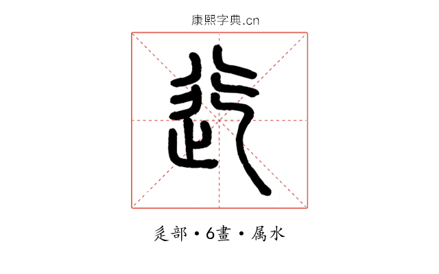 迄