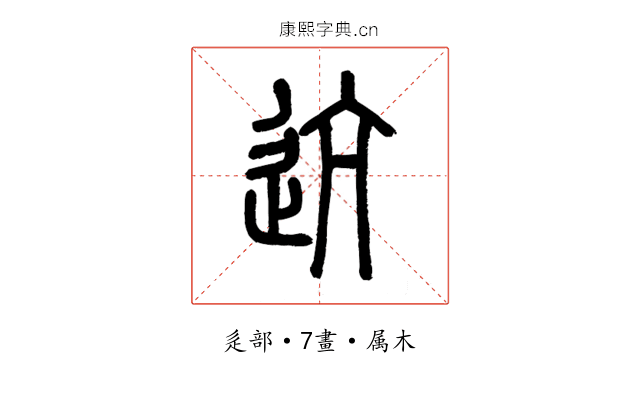 迒