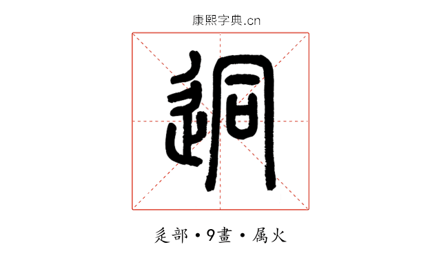 迵