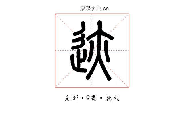 迹