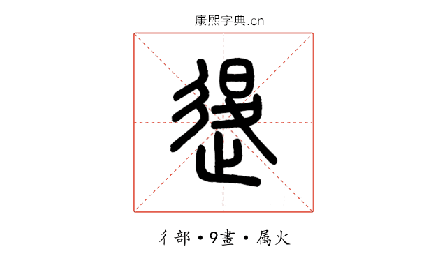 退
