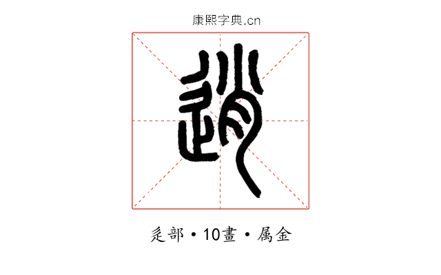 逍