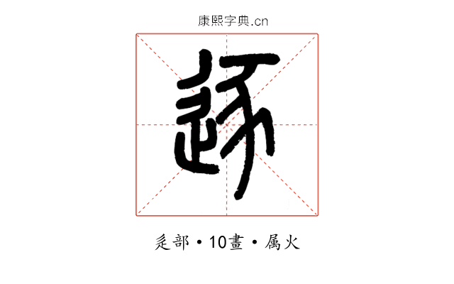 逐