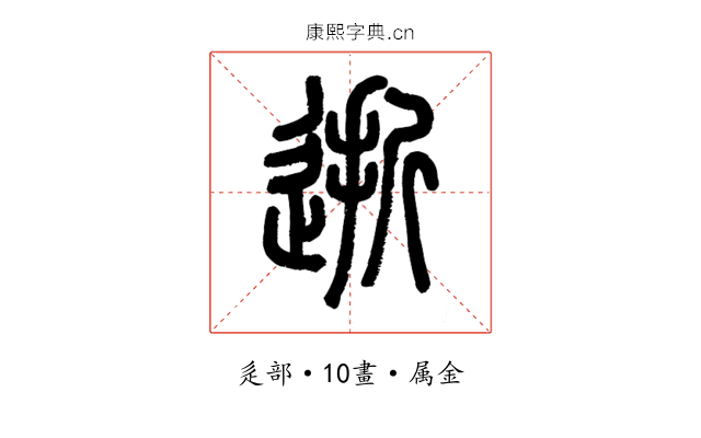 逝