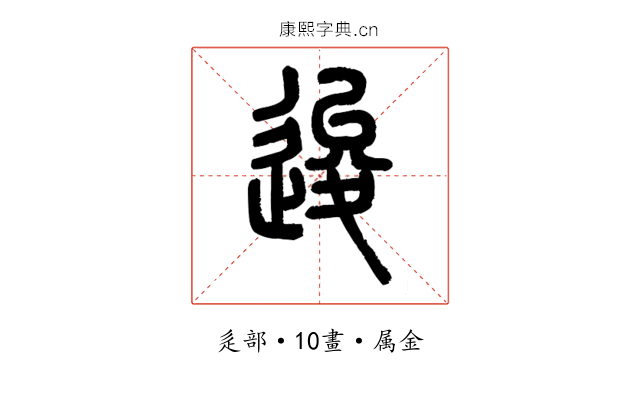 逡