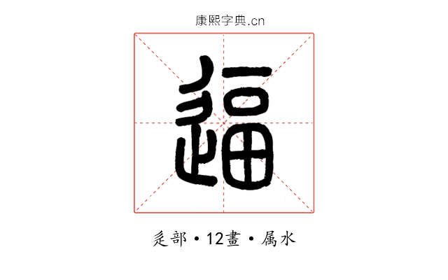 逼