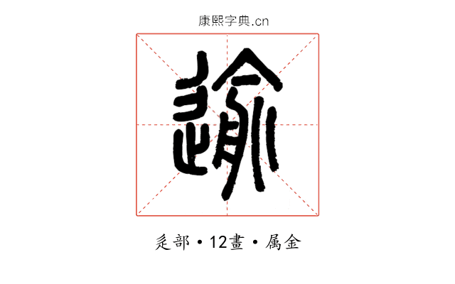 逾