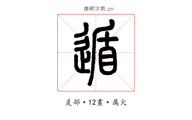 遁