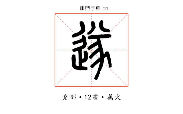 遂