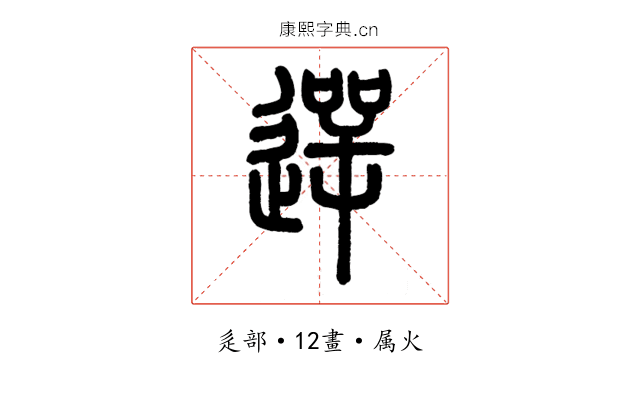 遌