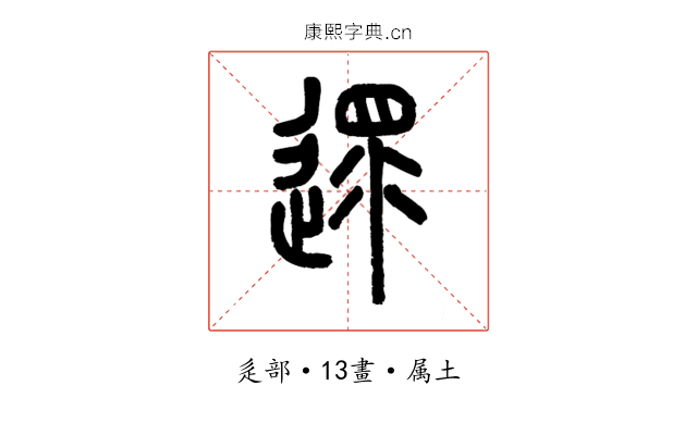 遝