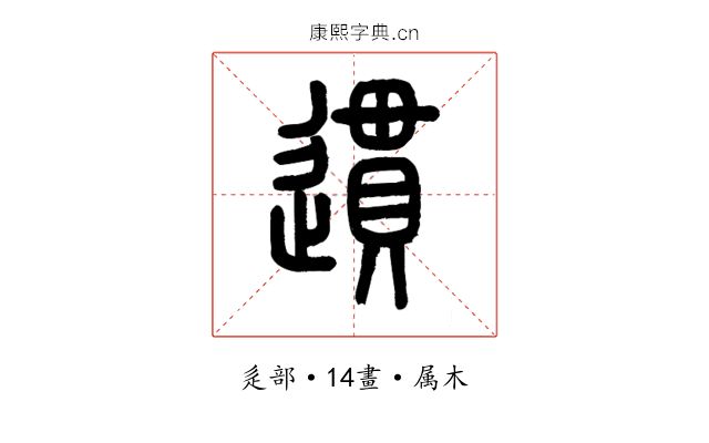 遦