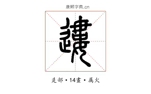 遱