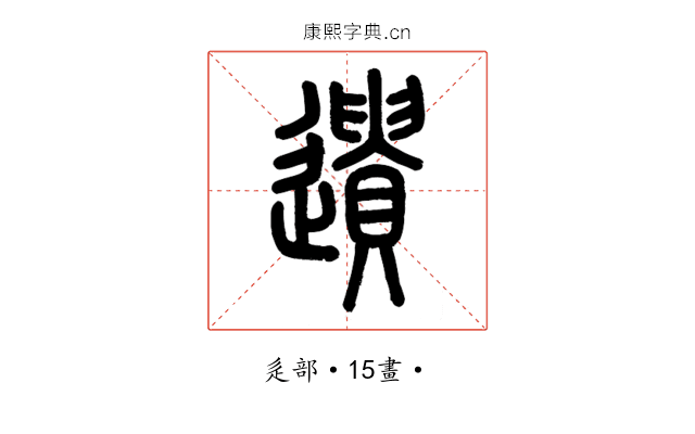 遺