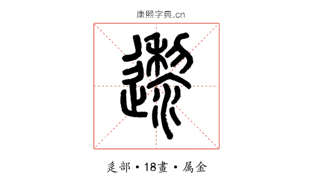 邌