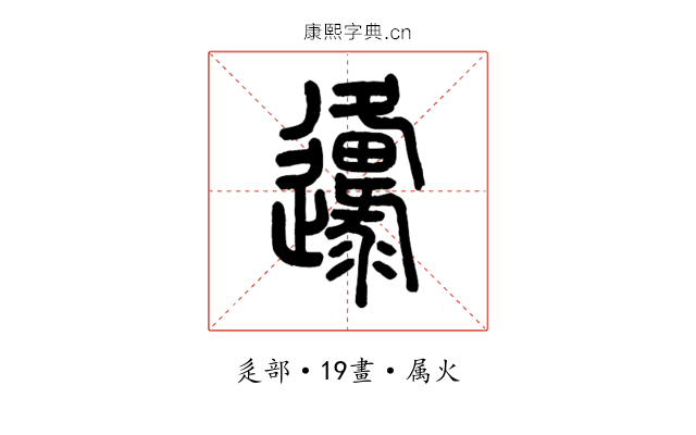 邍