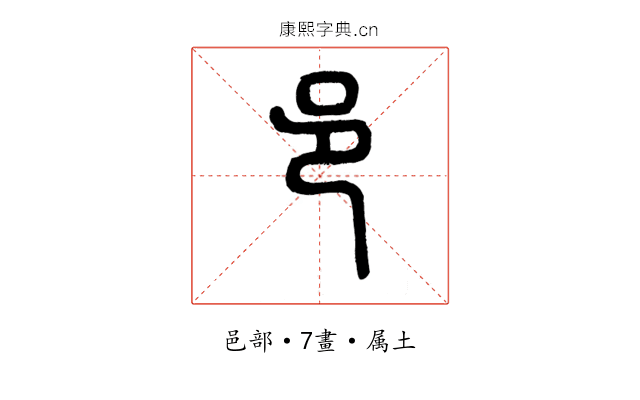 邑