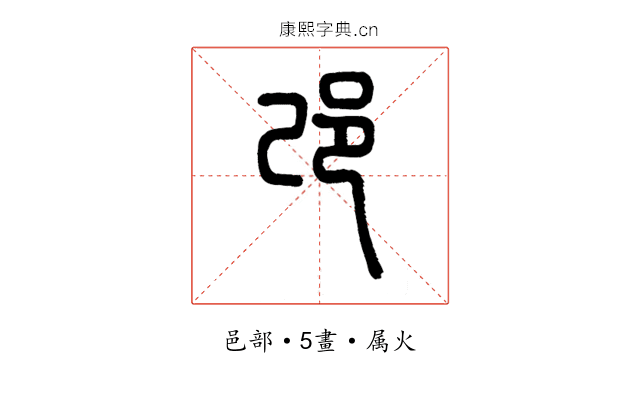 邔
