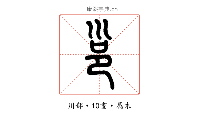 邕