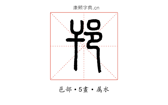 邗