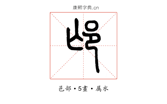 邙