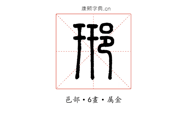邢