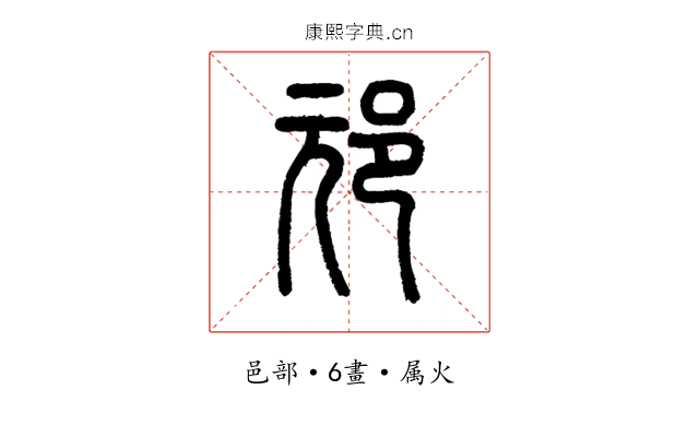 邧