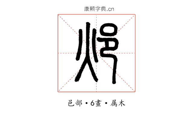 邩