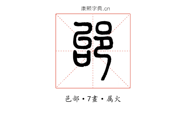 邰