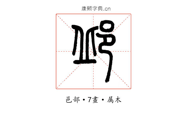 邱