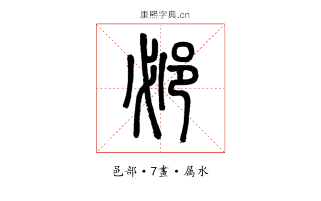 邲