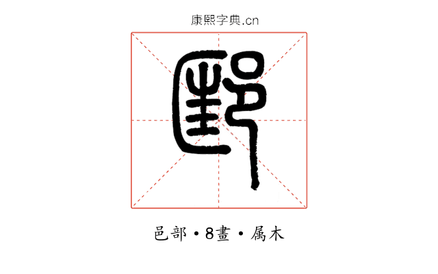 邼