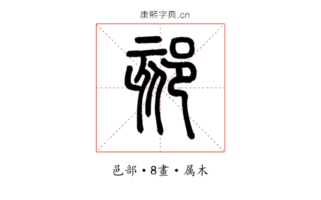郂