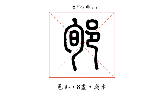 郇