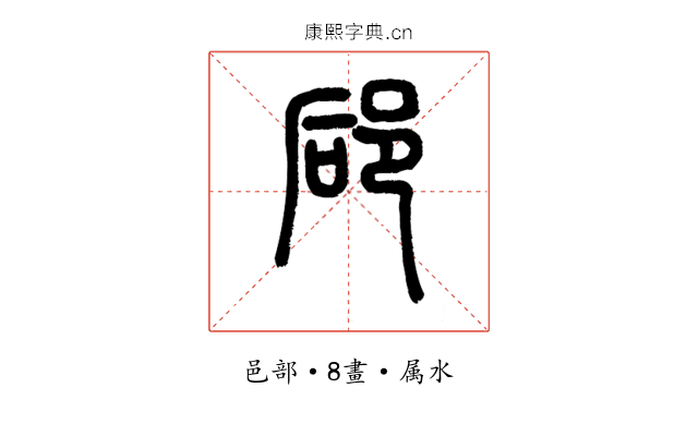 郈