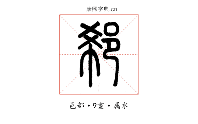 郗