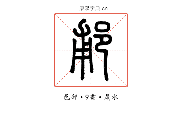 郙