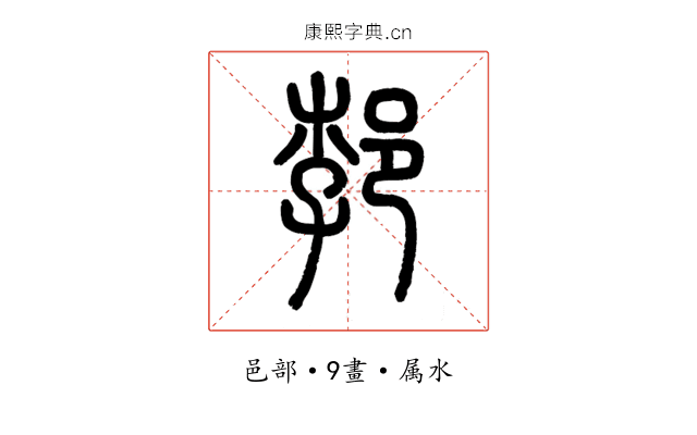 郣