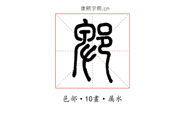郫