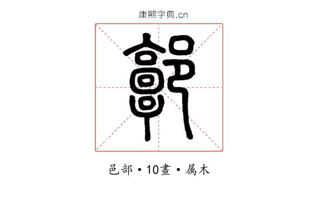 郭
