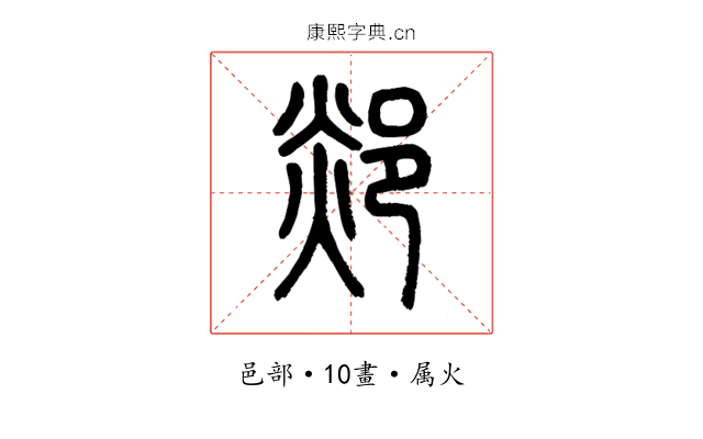 郯