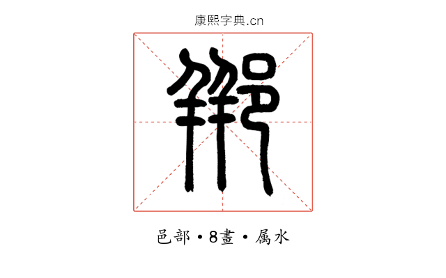 郱