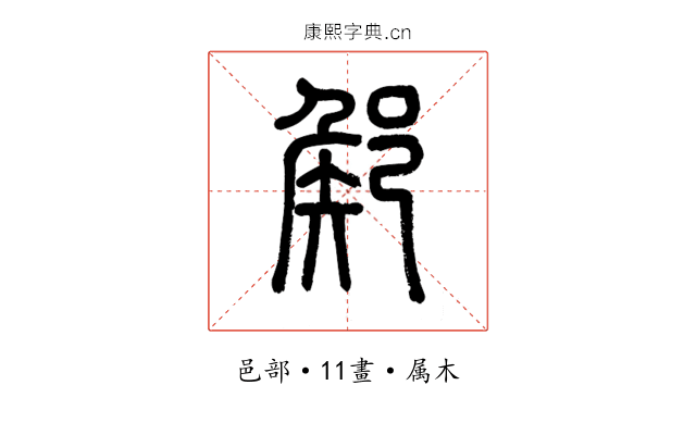 鄇