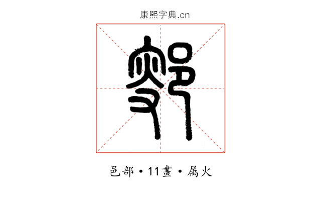 鄋