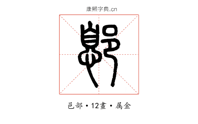 鄎