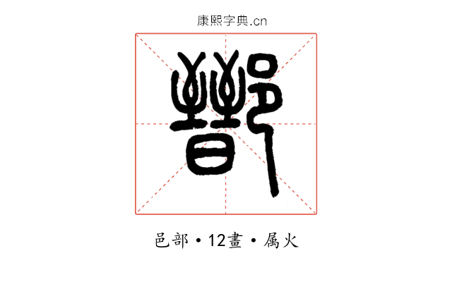 鄑