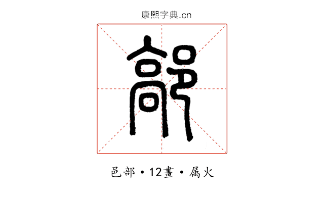 鄗